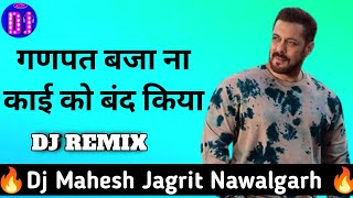 Aey Ganpat Bja Na Dj Remix 2022  गणपत बजा ना काई को बंद किया  Ganpat Bajana Full Song 3D Bass Mix [upl. by Neelav]