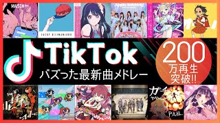 【TikTok】バズった最新ヒット曲50選【ティックトックメドレー】 [upl. by Kendrah]