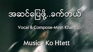 အဆင်ပြေဖို့ခက်တယ်Minn Khant Official Lyric Video [upl. by Aseel]