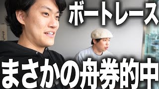 【競艇】レースの結果は…まさかの舟券ガチ的中します【霜降り明星】 1130 [upl. by Ilil]