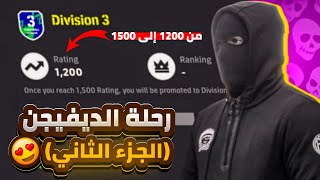 الجزء الثاني من رحلة الديفيجن 🏆🥇 مباريات غريبة 🤯 وعودة اللعنة من جديد 😱 EFOOTBALL25 [upl. by Ahrat]