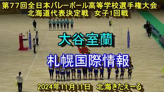 【春高バレー2025】 大谷室蘭 VS 札幌国際情報 第77回全日本バレボール高校選手権大会 北海道代表決定戦 女子１回戦 [upl. by Trici134]