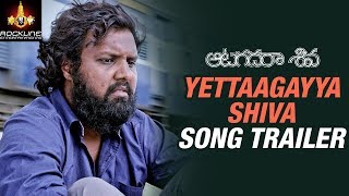 Yettaagayya Shiva Shiva Song Trailer  Aatagadharaa Siva Telugu Movie Songs  Chandra Siddarth [upl. by Rednasxela124]