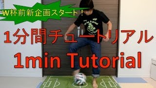 リフティング技が1分でできる！ヒットリフトチュートリアル 【Hit Lift】1min Tutorial freestyle skill [upl. by Amlus]