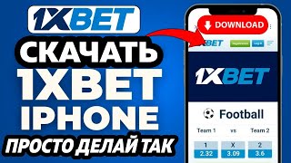 Как скачать 1xbet на Iphone в 2024 в App Store Новый рабочий способ [upl. by Sutit]