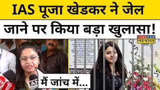 IAS Pooja Khedkar Update IAS पूजा की नौकरी रहेगी या जाएगी हो गया बड़ा खुलासा  Hindi News [upl. by Lienaj]