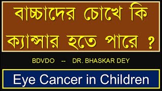 Retinoblastoma bangla retinoblastoma retinoblastomaTreatment  retinoblastomaSymptomsAndSigns [upl. by Gnok]