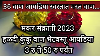 मकर संक्रांति 2023हळदी कुंकू वान आयडिया  स्वस्तात मस्त वाण  Makar Sankranti Haldi kunku gift idea [upl. by Sile]