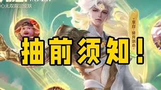 李白无双皮肤抽前须知，保底都是留给弱者的！ [upl. by Lehcar]