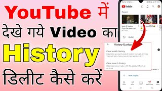 youtube watch history delete kaise karen । youtube me dekha hua video kaise delete kare [upl. by Reid]