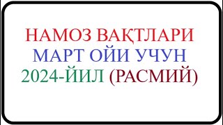 Mart oyi namoz vaqti 2024yil O’zbekiston namoz vaqti Март ойи 2024йил Ўзбекистон намоз вақти [upl. by Ferri]