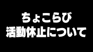 ちょこらび無期限活動休止について今の気持ち 歌い手 ちょこらび vtuber [upl. by Elizabet]