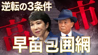 【麻生・高市連合なるか？】高市早苗包囲網強まる！米国は靖国参拝を警戒、岸田はリーフレット批判の急先鋒に〜総裁選大逆転の絶対条件「麻生の支持」に立ちはだかる難問 [upl. by Yraunaj]