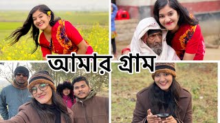 আমার গ্রাম🥰🥰omi  shamima afrin omi [upl. by Lukey287]