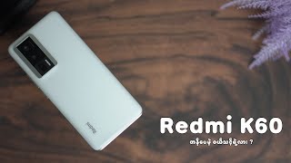 Redmi K60  တန်ပေမဲ့ ဝယ်သင့်ရဲ့လား [upl. by Harriott]