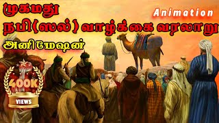 நபி ஸல் அவர்களின் வாழ்க்கை வரலாறு  Mohammed nabi history  Animation Tamil Bayan [upl. by Ailgna506]