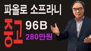 중고 파올로소프라니 중고아코디언3열96중고아코중고 [upl. by Ettenwad408]