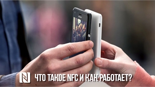 Зачем смартфону NFC Что такое NFC и как оно работает [upl. by Potter]