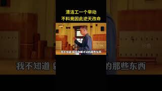 清洁工仅一个举动，不料竟因此逆天改命，成为富家千金舞伴 [upl. by Nathanial]