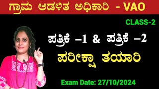 VAO Exam Preparation 2024 in kannada  PAPER1 amp PAPER 2  VA Exam Syllabus 2024 in ಕನ್ನಡ [upl. by Siron747]