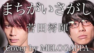 菅田将暉「まちがいさがし」cover by MELOGAPPA【TVドラマ「パーフェクトワールド」主題歌】 フル歌詞付き [upl. by Studnia56]