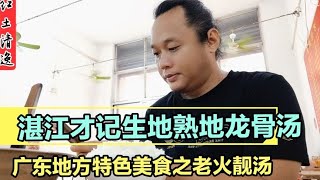 广东老火靓汤 湛江才记生地熟地龙骨汤 妥妥的老火养生汤 [upl. by Enaffit]