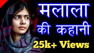 मलाला यूसुफजई की कहानी inspirational Story in hindi  Motivational Story Malala Yousafzai Biography [upl. by Licht510]