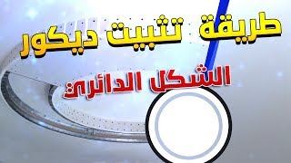 طريقة تركيب شكل دائري جبس بورد بلاكو بلاط الجزء الأول placoplatr [upl. by Golding]