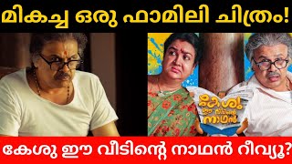 Keshu Ee Veedinte Nadhan Malayalam Movie Review  Kesu Ee Veedinte Nadhan Movie Review  Dileep [upl. by Lesab]