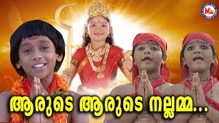 ആരുടെ ആരുടെ നല്ലമ്മ Aarude Aarude NallammaMalayalam Devotional Video SongsKodungallur Amma Songs [upl. by Marih]