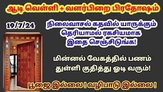 நாளை ஆடி வெள்ளி  வளர்பிறை பிரதோஷம்  நிலைவாசல் கதவில் மறக்காம இதை செய்யுங்கபணம் தேடி ஓடி வரும் [upl. by Adnofal]