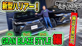 新型ハリアー【モデリスタ】エアロ｜純正との比較してみました！｜「グランブレイズスタイル編」HARRIER VENZA MODELLISTA GRAN BLAZE STYLE [upl. by Furgeson]