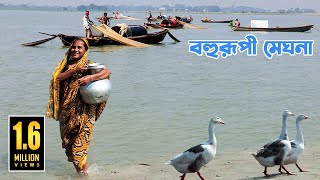 বহুরূপী মেঘনা বাংলাদেশের অনন্য এক নদী  Unique River Meghna in Bangladesh [upl. by Nalepka]