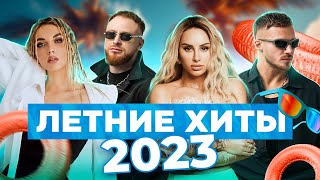 ЛЕТНЯЯ ПОДБОРКА ХИТОВ 2023  NILETTO GAYAZOV BROTHER Хабиб MIA BOYKA ANNA ASTI БАСТА [upl. by Ellivnarg]