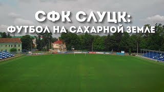 ФИЛЬМ К 20ЛЕТИЮ СФК «СЛУЦК» [upl. by Hodess]