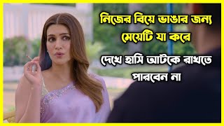 মেয়েটি নিজের বিয়ে ভাঙার জন্য যা যা করে 😂 চরম হাসির ইন্ডিয়ান মুভি। গল্পটি আপনাকে হাসাবে আর কাঁদাবে [upl. by Aldus431]