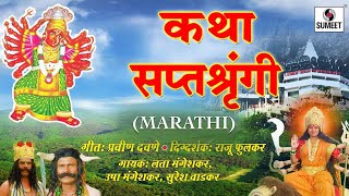 Katha Saptashrungichi  Sumeet Music  Marathi MovieChitrapat  Bhakti Movie [upl. by Assenal]