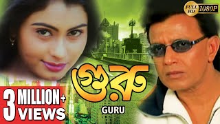 GURU  গুরু  MITHUNS ACTION MOVIES  MITHUN CHAKRABORTY  SWARNA  VISHAL BAKSHI  ECHO FILMS [upl. by Ailemor]