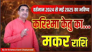 करिश्मा केतु का  मकर Makar Capricornus राशि जानिए मई 2025 तक आप पर क्या रहेगा केतु का प्रभाव। [upl. by Lletnohs]