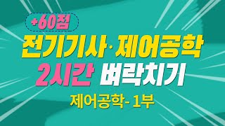 전기기사 필기 제어공학 60점 2시간 벼락치기 300제 완성 해설특강  1부 [upl. by Aihsele]