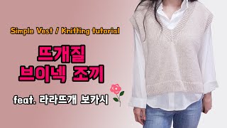 브이넥 조끼뜨기 Part 1  대바늘 뜨개질  니트조끼  라라뜨개 보카시  vneck vest knitting pattern [upl. by Oira794]