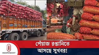 যে কারণে কমতে পারে পেঁয়াজের দাম  Onion Price  Independent TV [upl. by Siari]