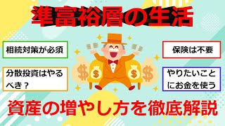 資産5千万以上準富裕層の生活達成方法も解説 [upl. by Williamsen]