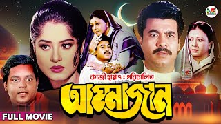 Ammajan আম্মাজান  Manna  Mousumi  Dipjol  Shobnom  Amin Khan  Blockbuster Bangla Full Movie [upl. by Atrebla598]