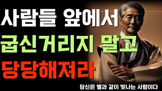 사람들앞에서 굽신거리지 말고 당당해져라  노자  오디오북  인생조언  노후준비  좋은글  고요한 가르침반복 [upl. by Tarttan108]