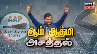 Punjab Election Results  காங்கிரசை பின்னுக்கு தள்ளி வரலாற்று சாதனை படைத்த Aam Aadmi Party [upl. by Akoek]