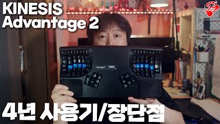 Kinesis Advantage 2 인체공학 키보드 4년 사용 후기  최고의 타이핑 경험과 손목 건강 [upl. by Dearden761]