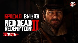 Бросил вызов «RDR2» и пропал на 3 месяца Часть 1 [upl. by Cirdet]