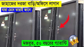 এবার জাহাজের মবজুত দরজা বাড়িতেঅফিসে লাগান  Ship door Price in Bd [upl. by Scoter]