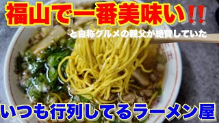 【福山市】福山で一番うみゃあラーメンはここじゃ！と親父に聞いた店 中華そばつたふじ 福山市グルメ 福山市ラーメン [upl. by Iaras324]